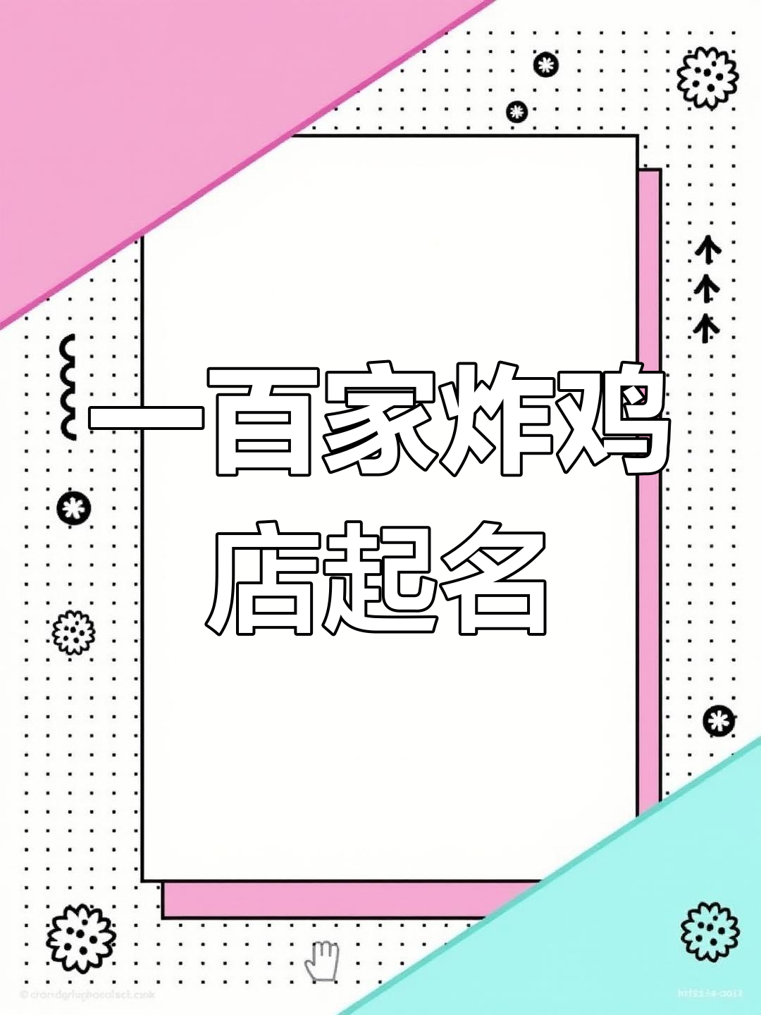 韩式炸鸡品牌命名与商标设计