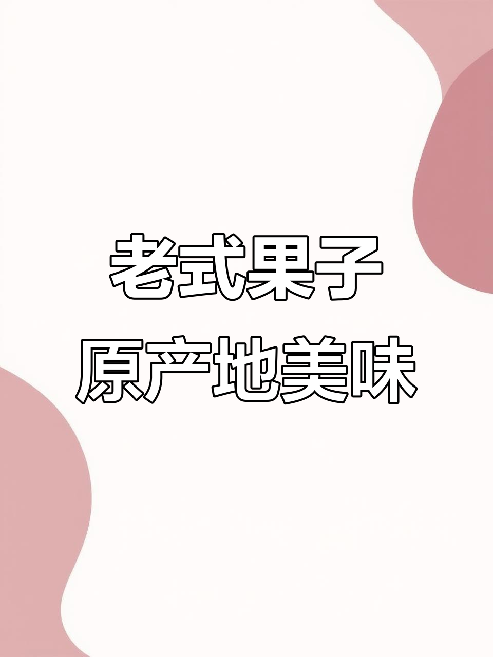传统老味道,源头厂家直供的经典糕点