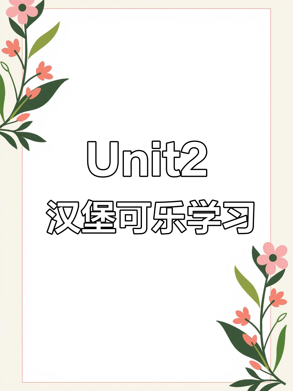 湘少英语五上Unit2:汉堡、可乐与鸡肉的对话练习