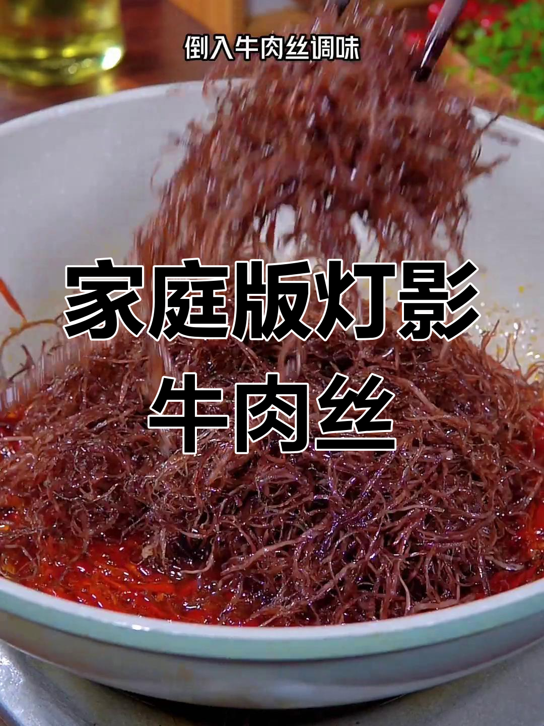 自制灯影牛肉丝,麻辣干香越吃越停不下来
