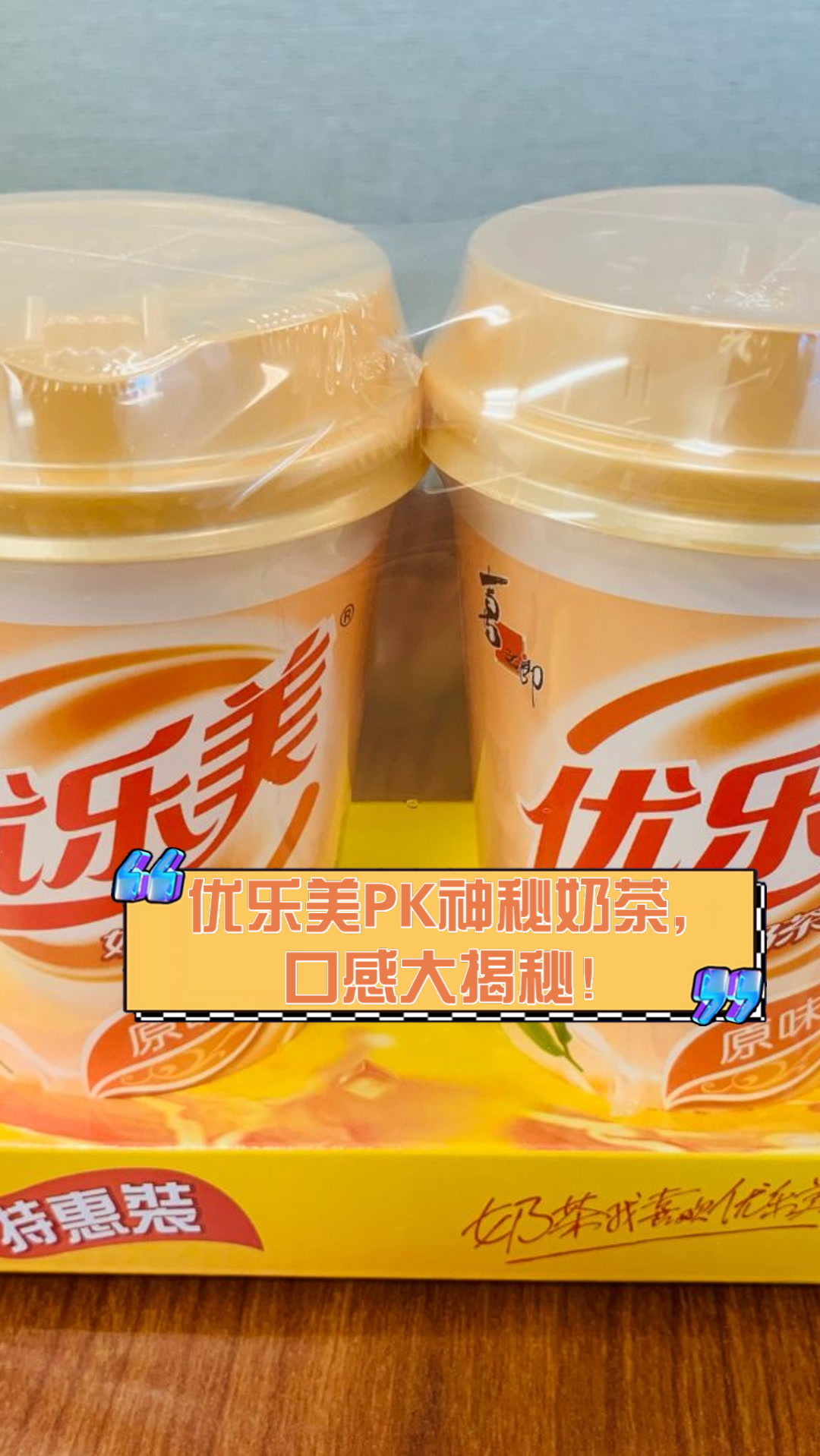 优乐美PK神秘奶茶,口感大揭秘!
