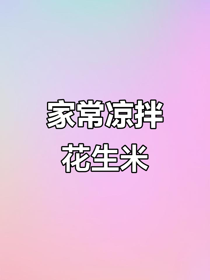 凉拌花生米,家常做法大揭秘!芹菜胡萝卜搭配更美味