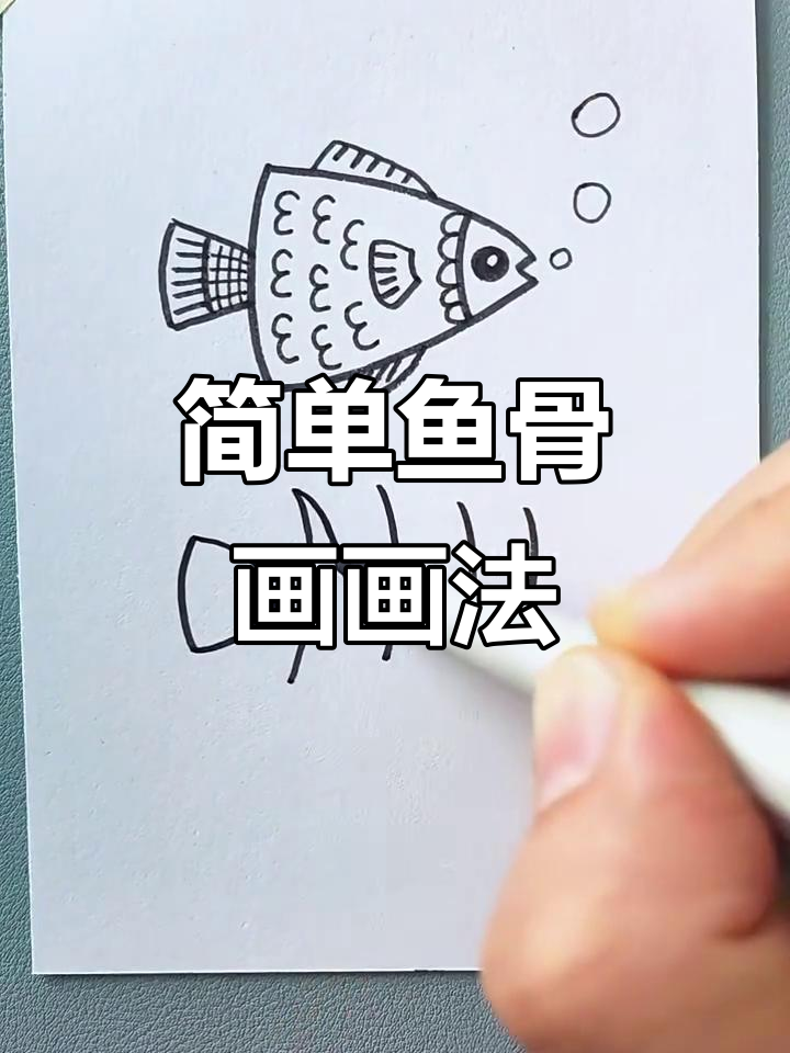 鱼骨头也能画得这么有趣，快来学！