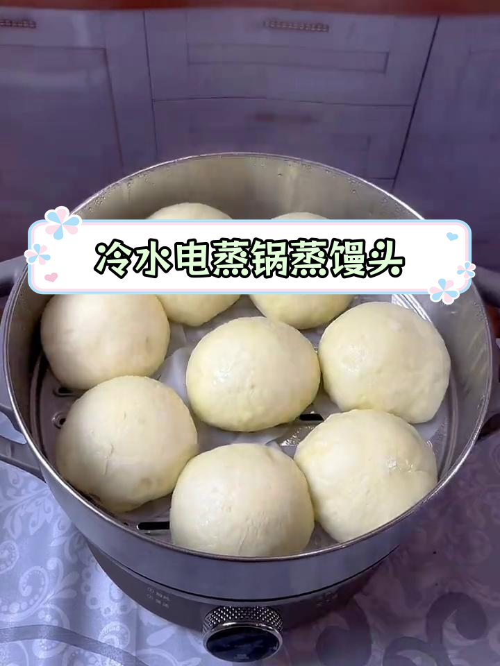 电蒸锅做馒头,冷水快速又美味