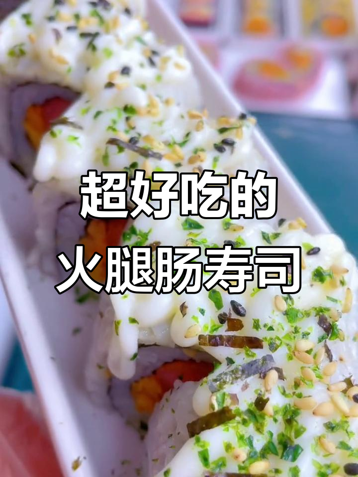 孩子们最爱的火腿肠寿司,做法超简单