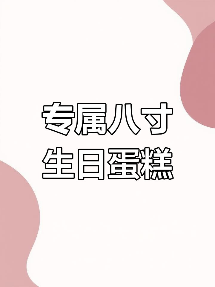 八寸定制生日蛋糕,真实照片展示