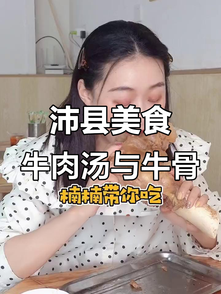 沛县三年老店的牛肉汤,牛骨头啃不停!