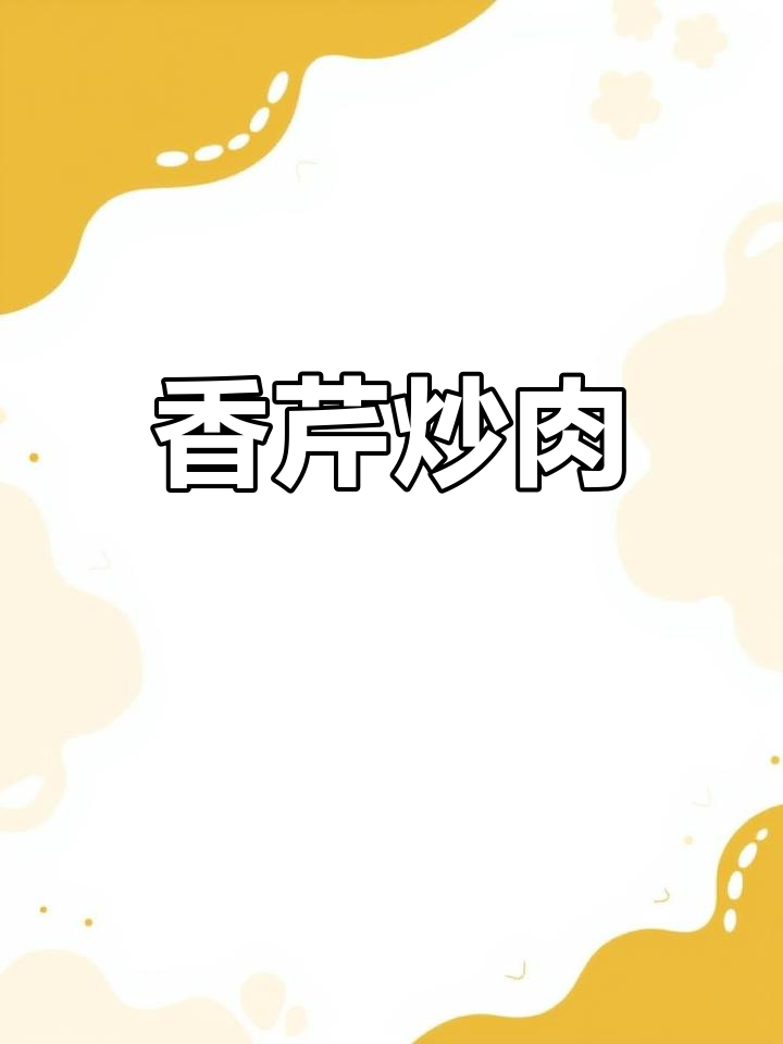 水芹菜炒肉,香气扑鼻,汤汁拌饭让人停不下来!