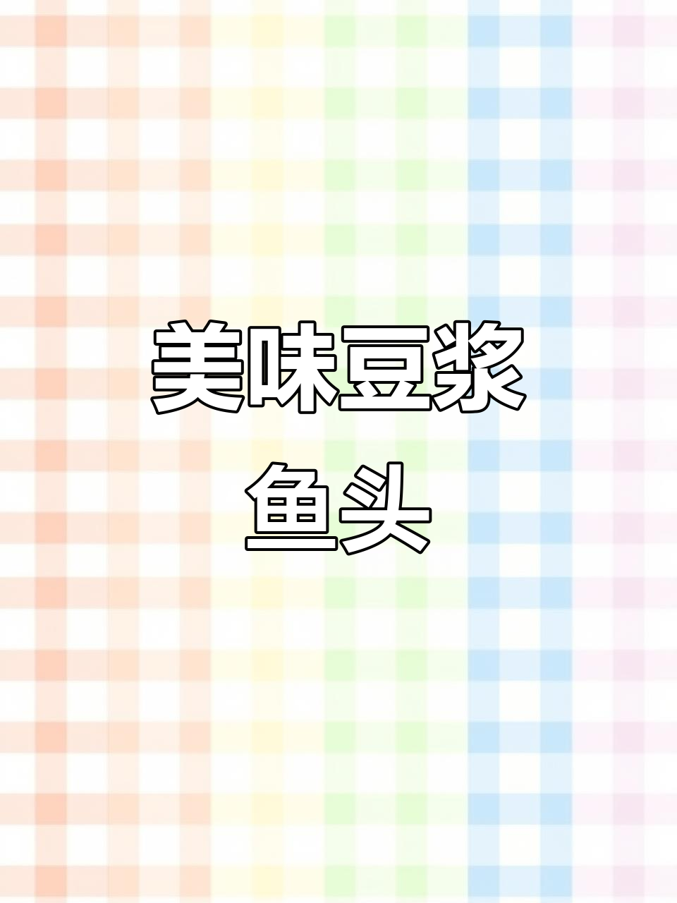 创新豆浆鱼头汤，鲜美无比，绝对值得尝试