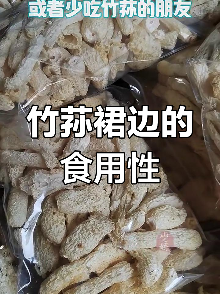 竹荪裙边到底能不能吃?口感脆嫩,但味道有点重