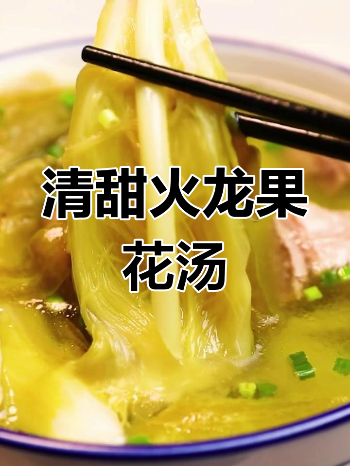 火龙果花排骨汤,营养满分