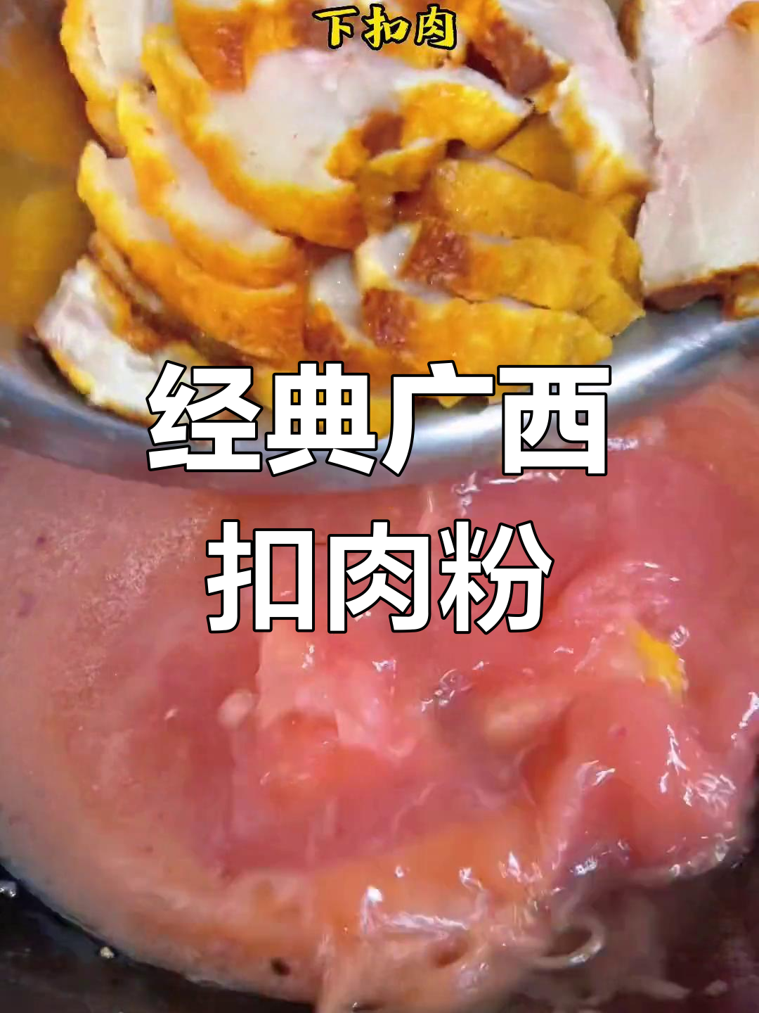 广西扣肉粉制作全流程,肥而不腻的独特美味