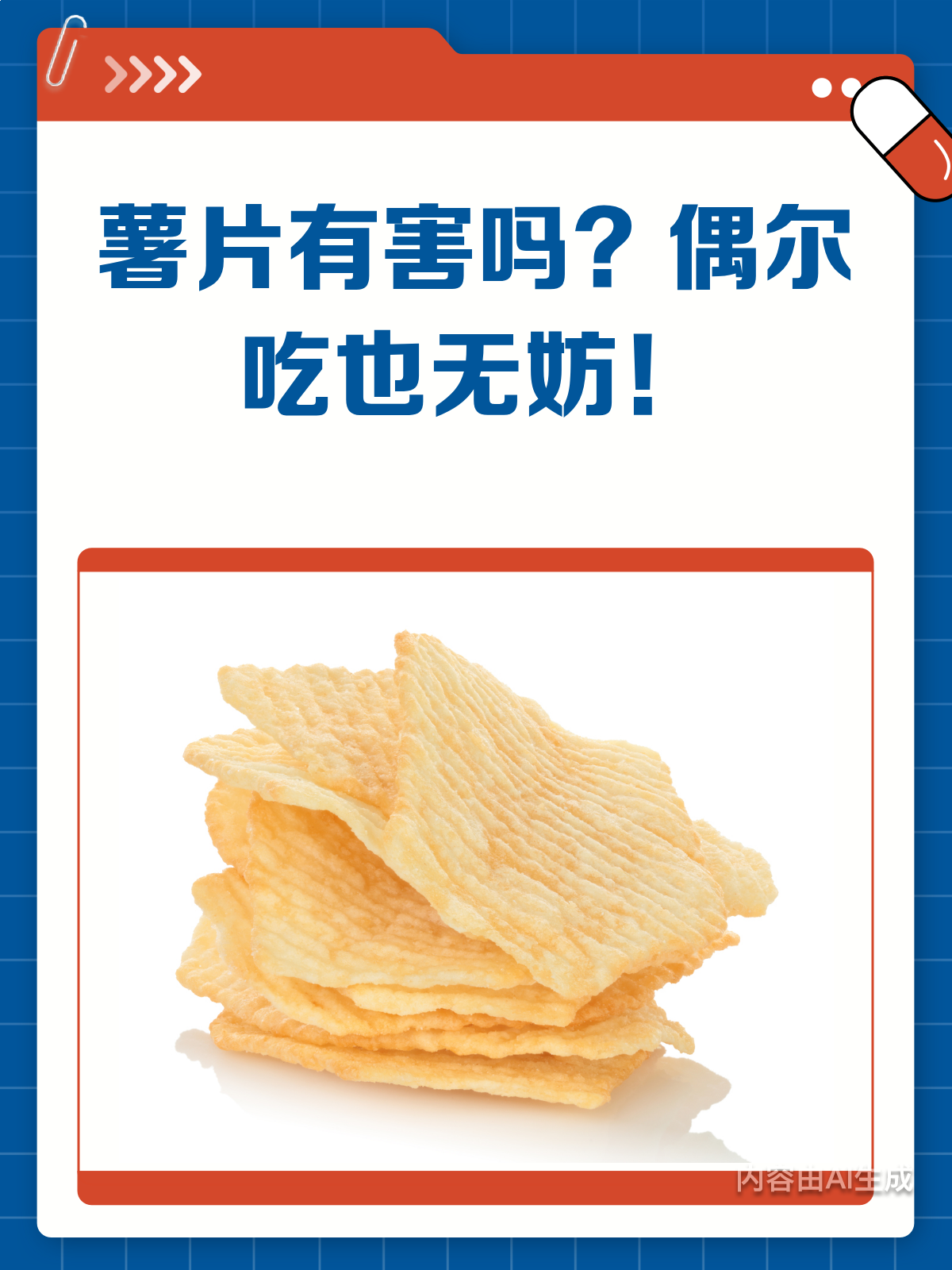 吃薯片一定有害?偶尔尝尝也无妨!
