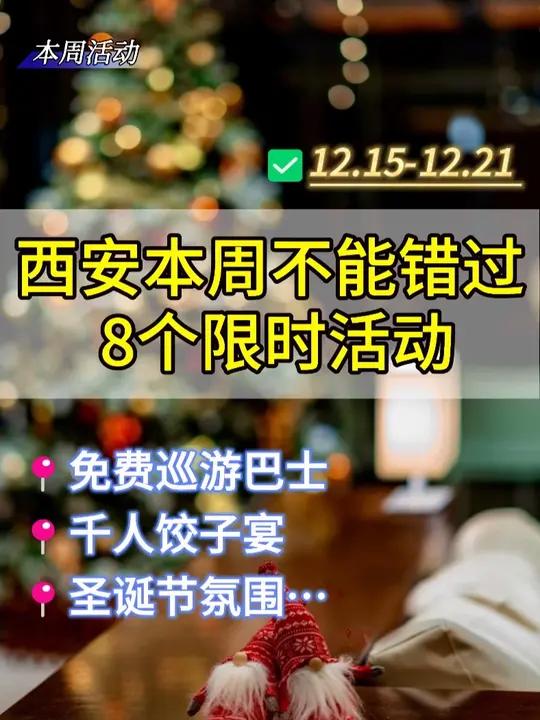 西安本周起不能错过的8个限时活动!一周不无聊!免费巡游巴士、千人饺子宴、圣诞节氛围……
