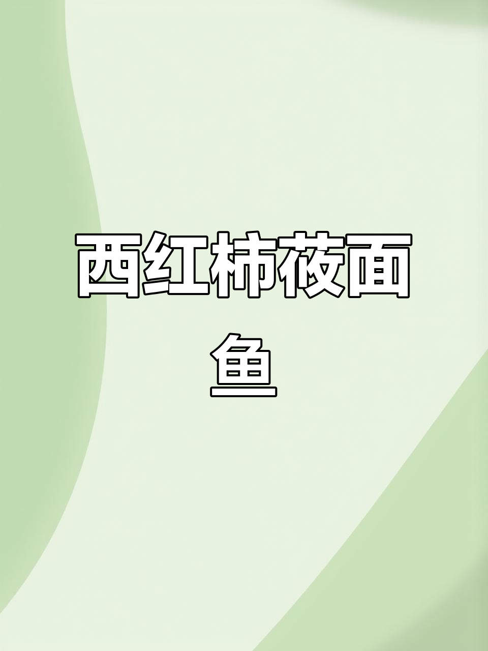 10分钟做出美味莜面鱼,汤鲜味美,口感Q弹!