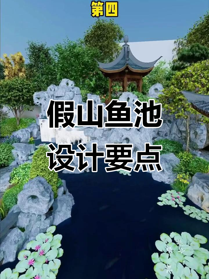 假山鱼池设计技巧：如何打造自然美观的过滤系统