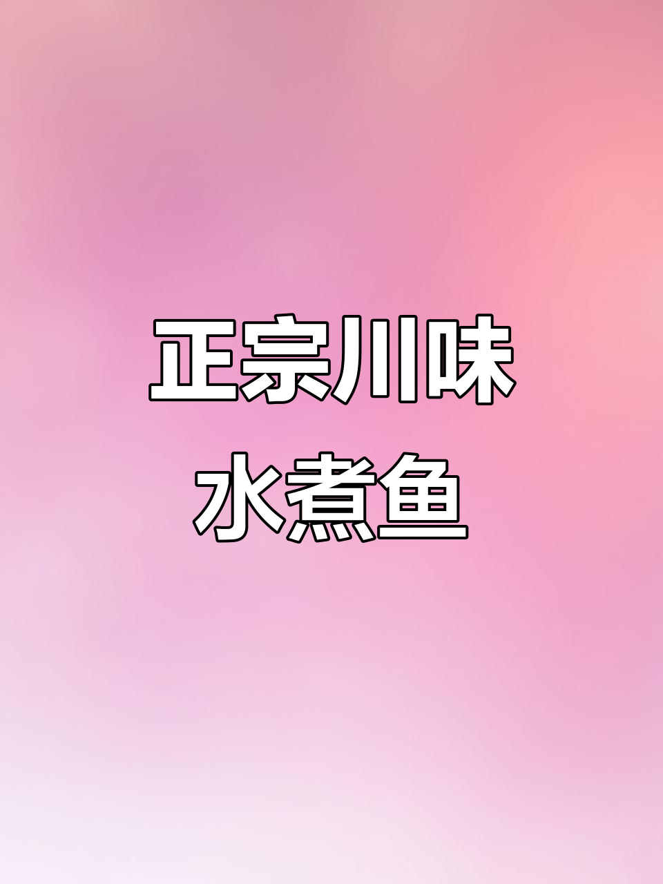 合肥正宗川菜水煮鱼,麻辣鲜香让你停不下来!