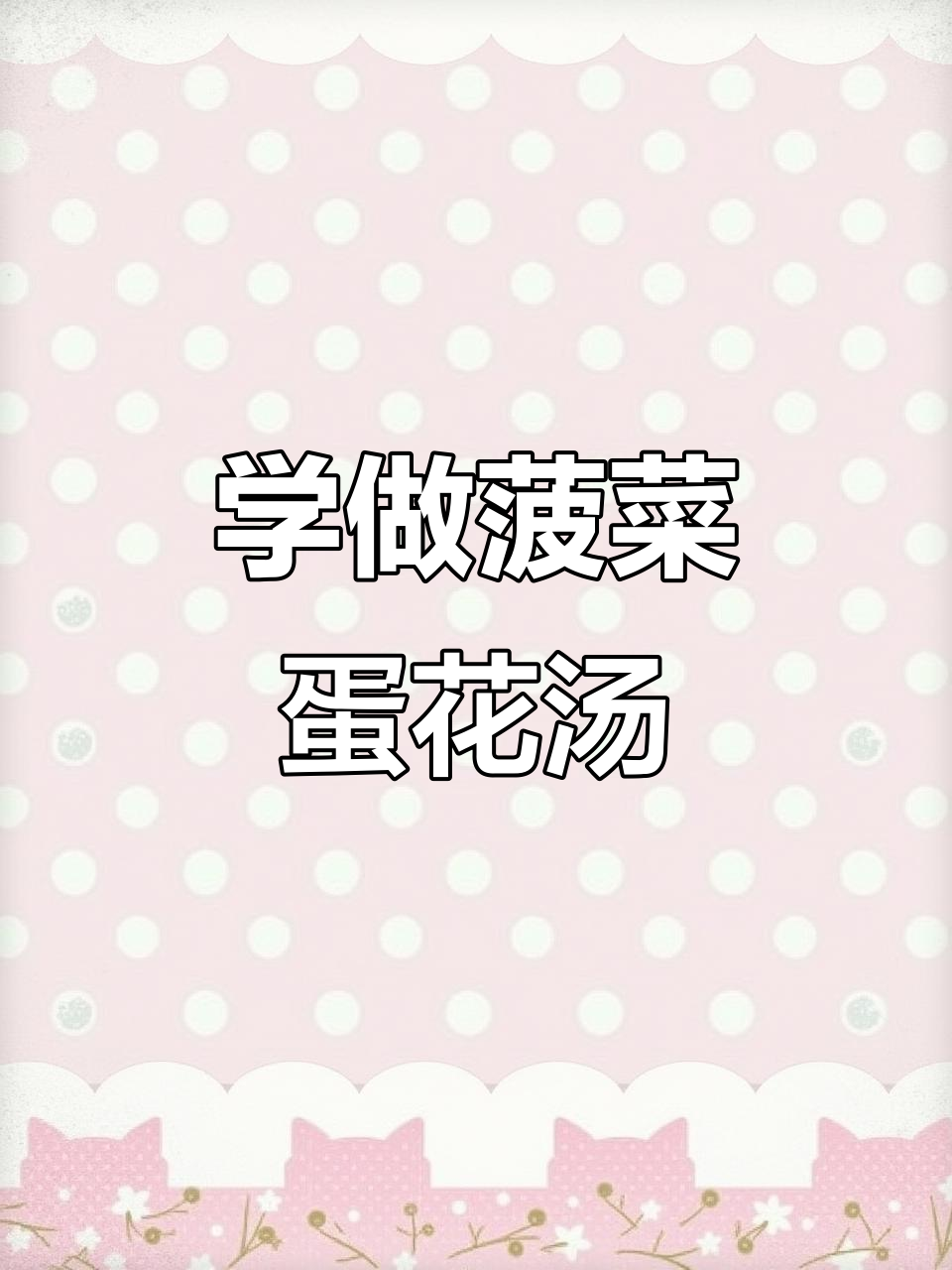 百厨大战:教你做正宗菠菜蛋花汤,简单又美味