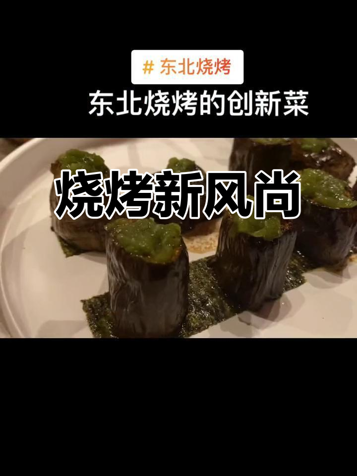 东北烧烤升级,从传统肉串到精致海鲜与蔬菜