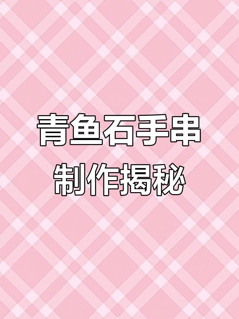 青鱼石变红润,手串盘玩新体验