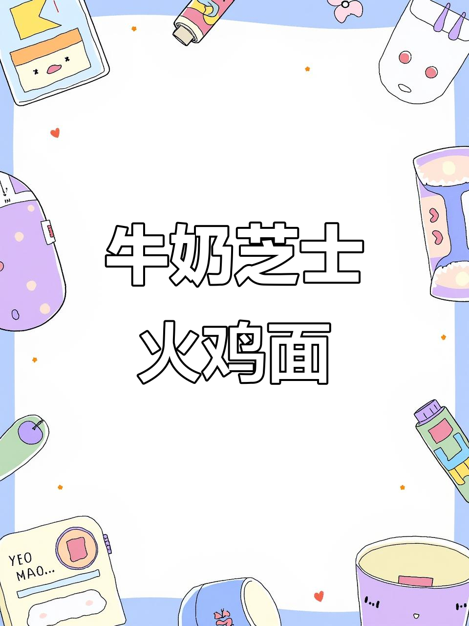 芝士火鸡面新做法,牛奶加持更诱人