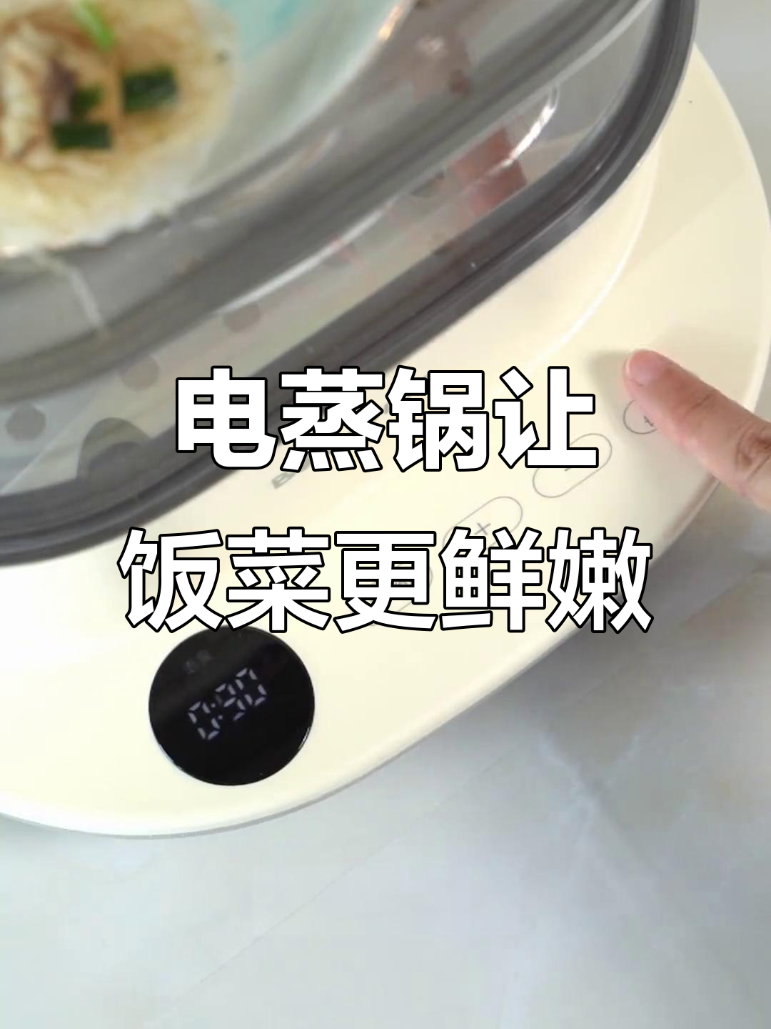 有了这个电蒸锅，做饭变得更简单，孩子更爱吃！
