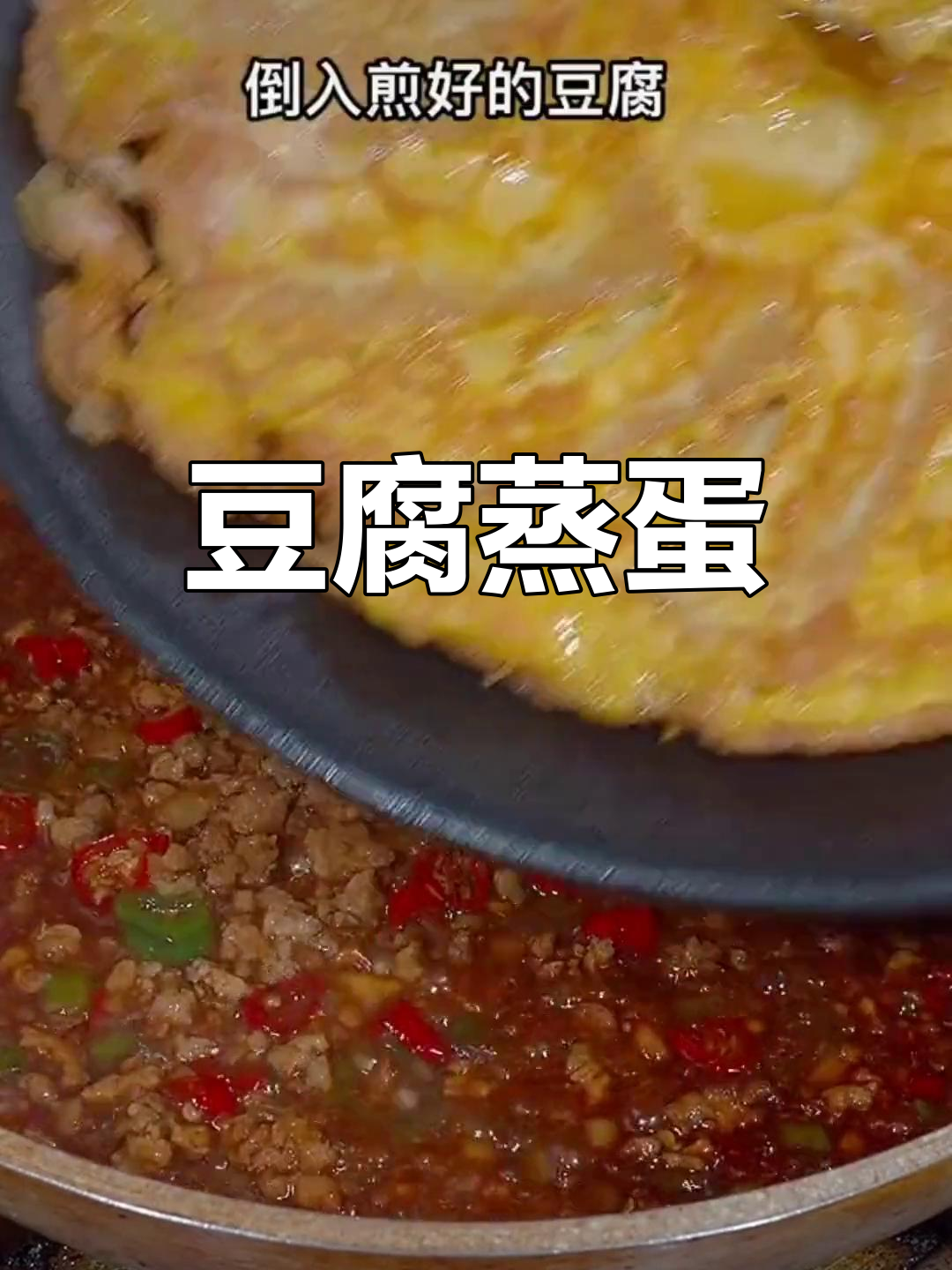 蒸豆腐鸡蛋,做法超简单又美味