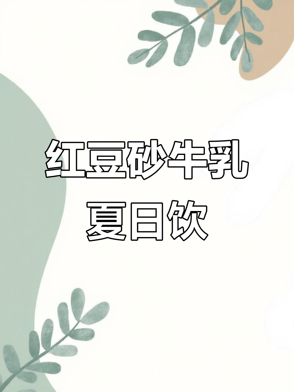 夏季必备!红豆沙牛乳,清凉又营养
