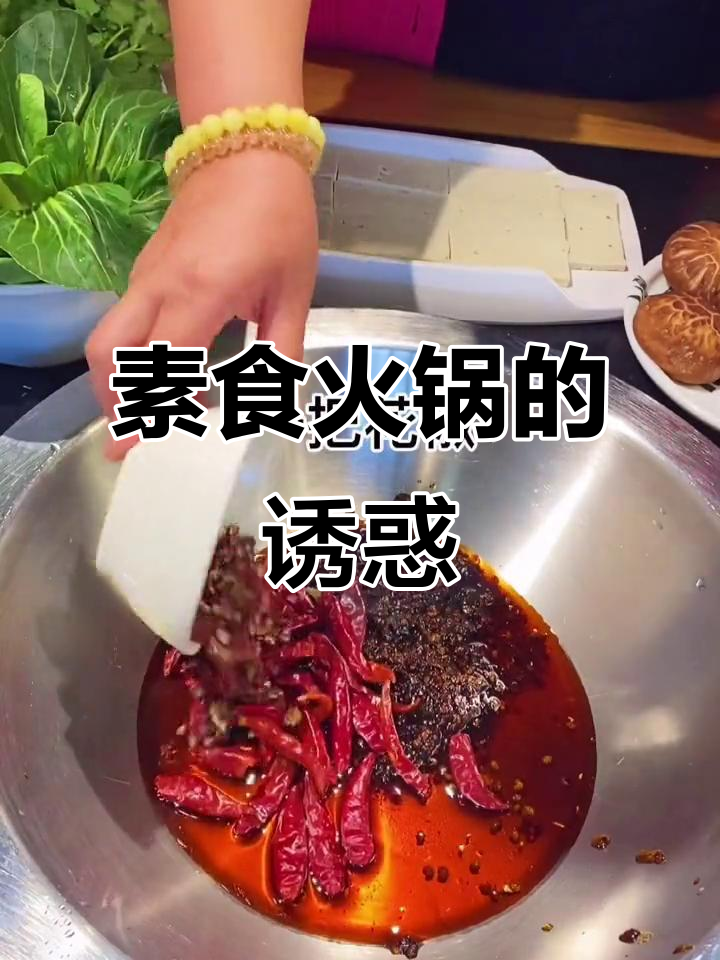 素食火锅,香浓美味,打工人也能轻松享受!