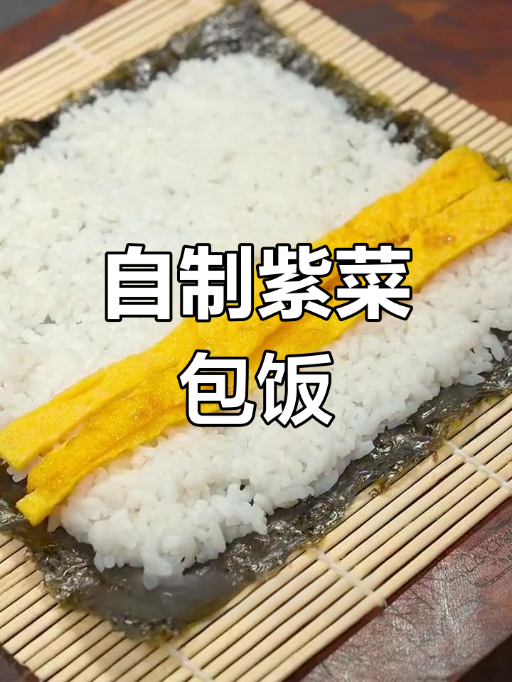 家庭自制寿司,简单又美味!孩子超爱吃的紫菜包饭
