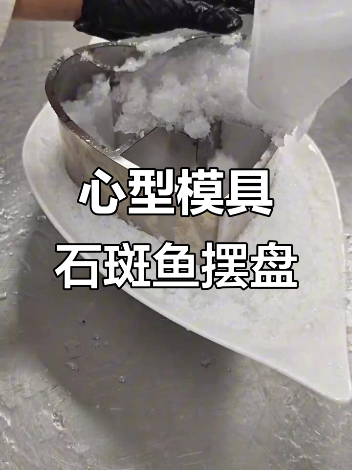 简单易学的石斑鱼摆盘技巧,轻松打造完美心型造型