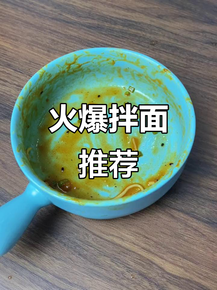 这款火鸡拌面辣味十足,吃一次就停不下来!