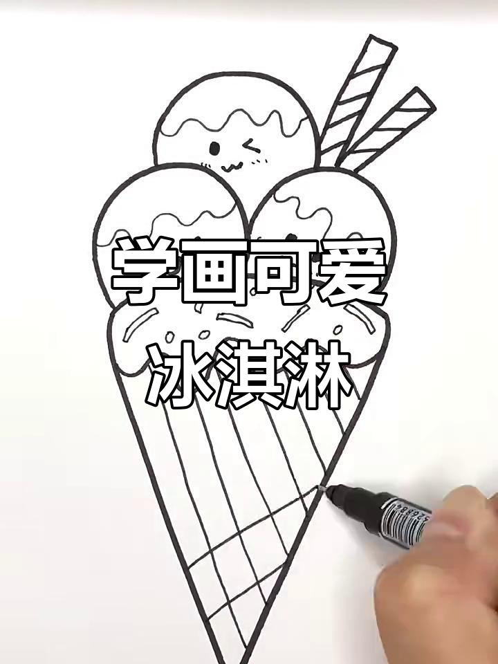轻松画出美味冰淇淋,步骤简单又有趣