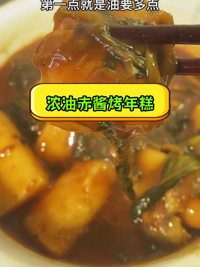 家庭版烤菜年糕,浓油赤酱的独特风味
