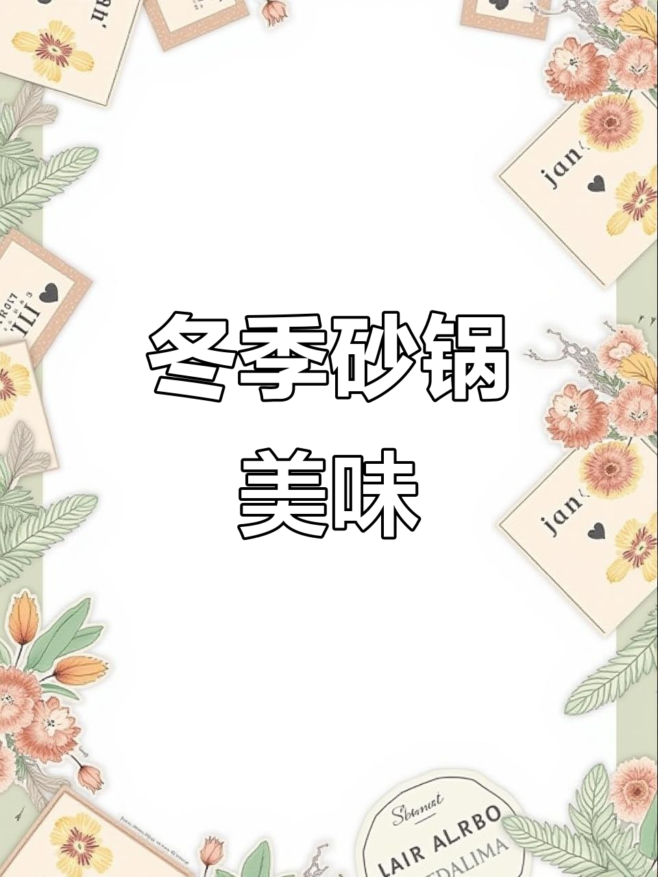 冬天最爱砂锅菜,热气腾腾暖心又暖胃