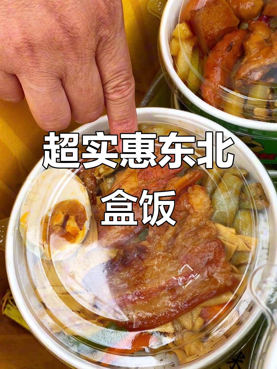 十元东北盒饭,超值套餐送水!刀鱼、宫保鸡丁全都有