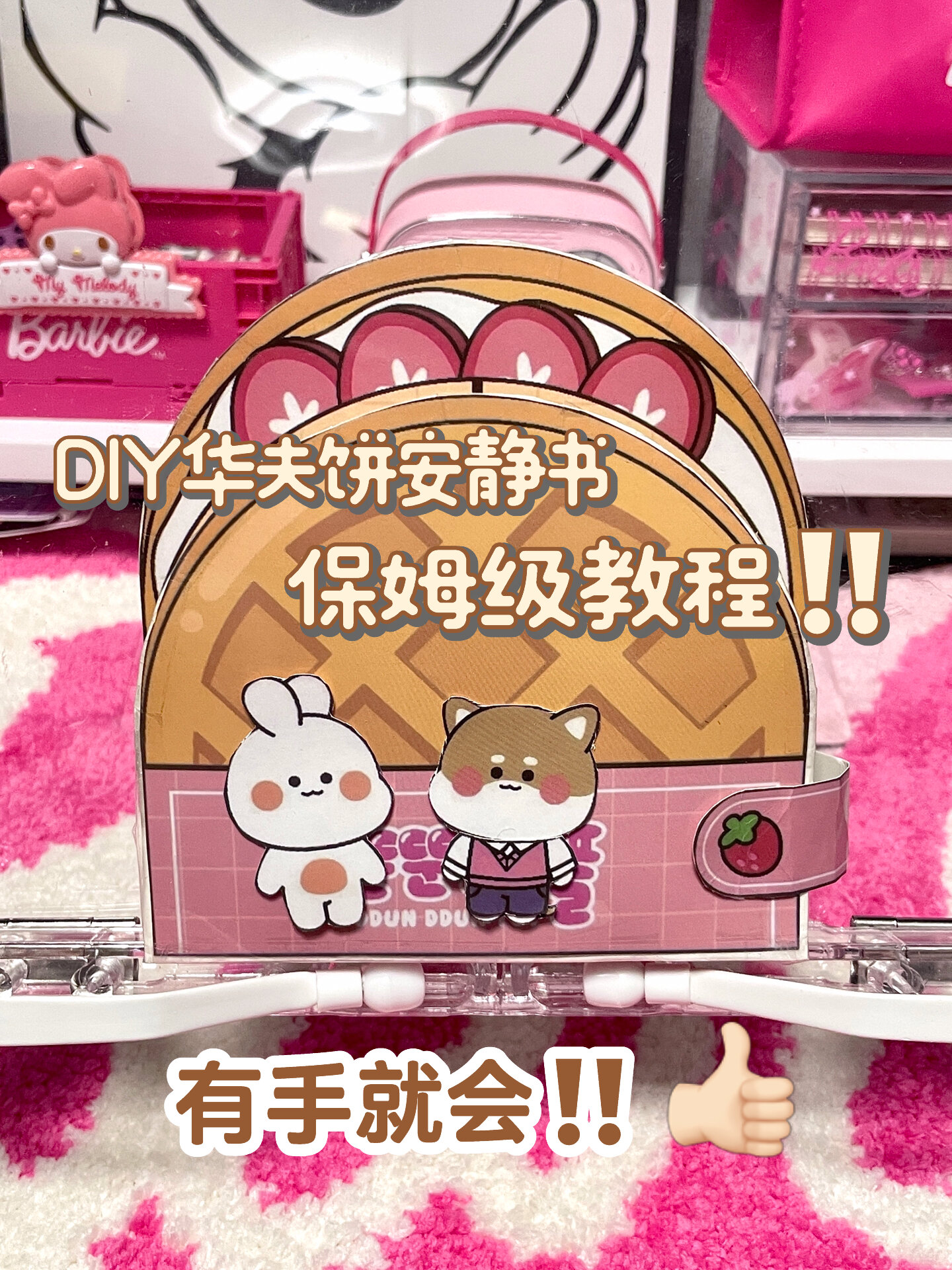 DIY华夫饼安静书教程版