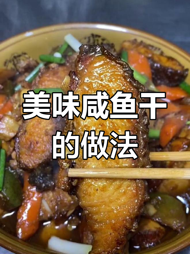 年前晒的咸鱼干怎么做才好吃?饭店二厨教你秘方