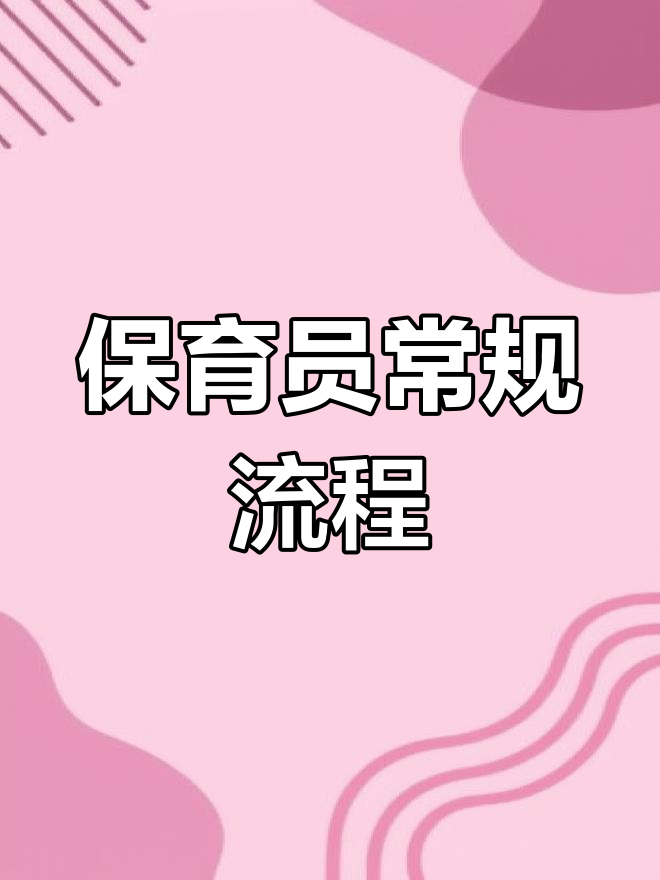 幼儿园保育员一日工作流程全解析