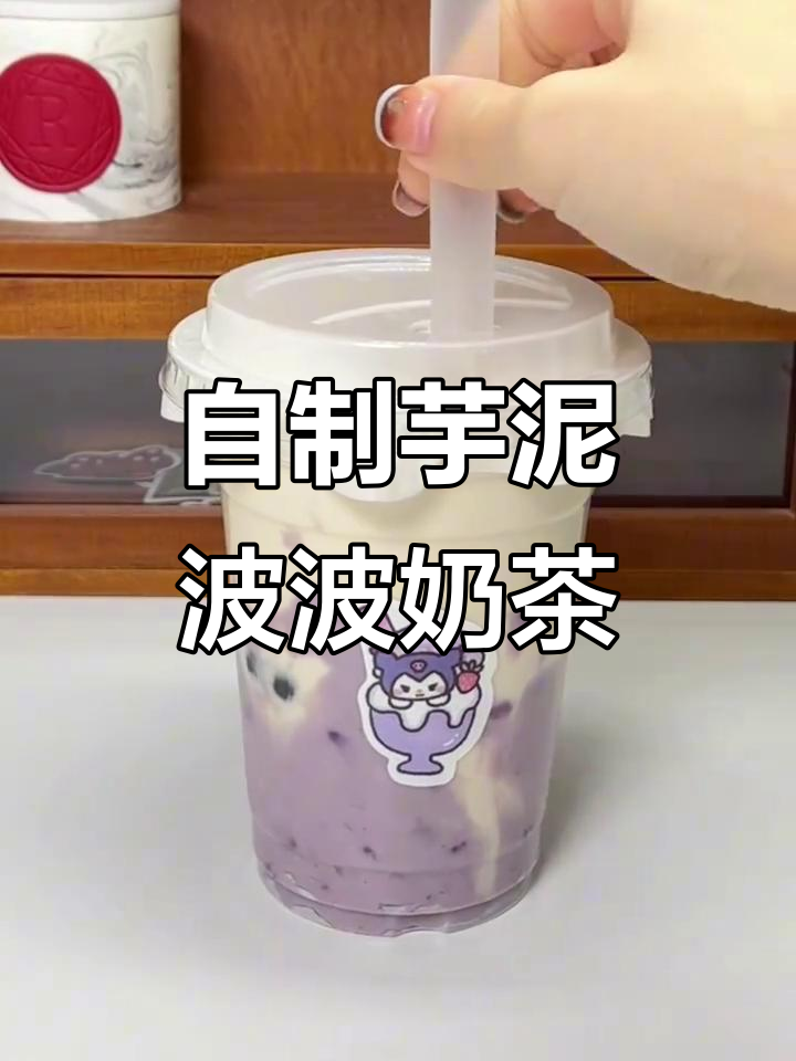 芋泥奶茶DIY,轻松做出超爱的饮品!