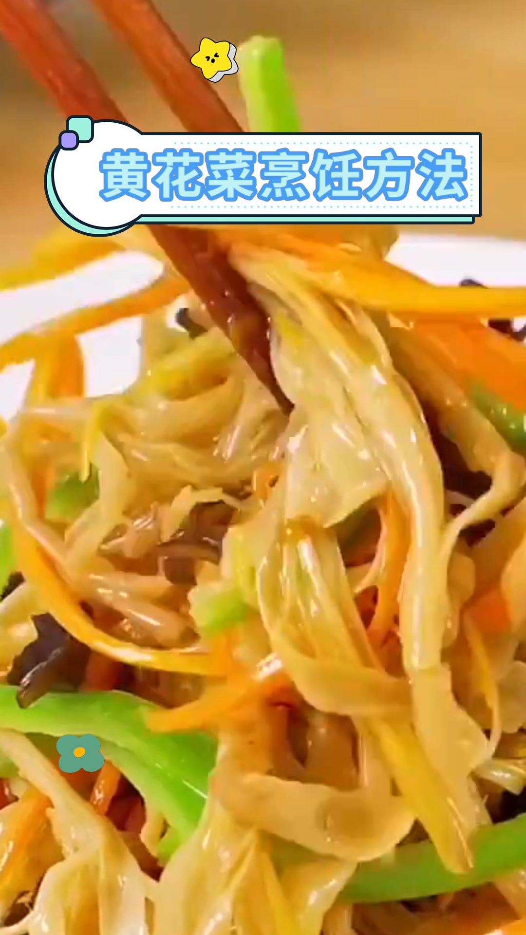 黄花菜烹饪方法