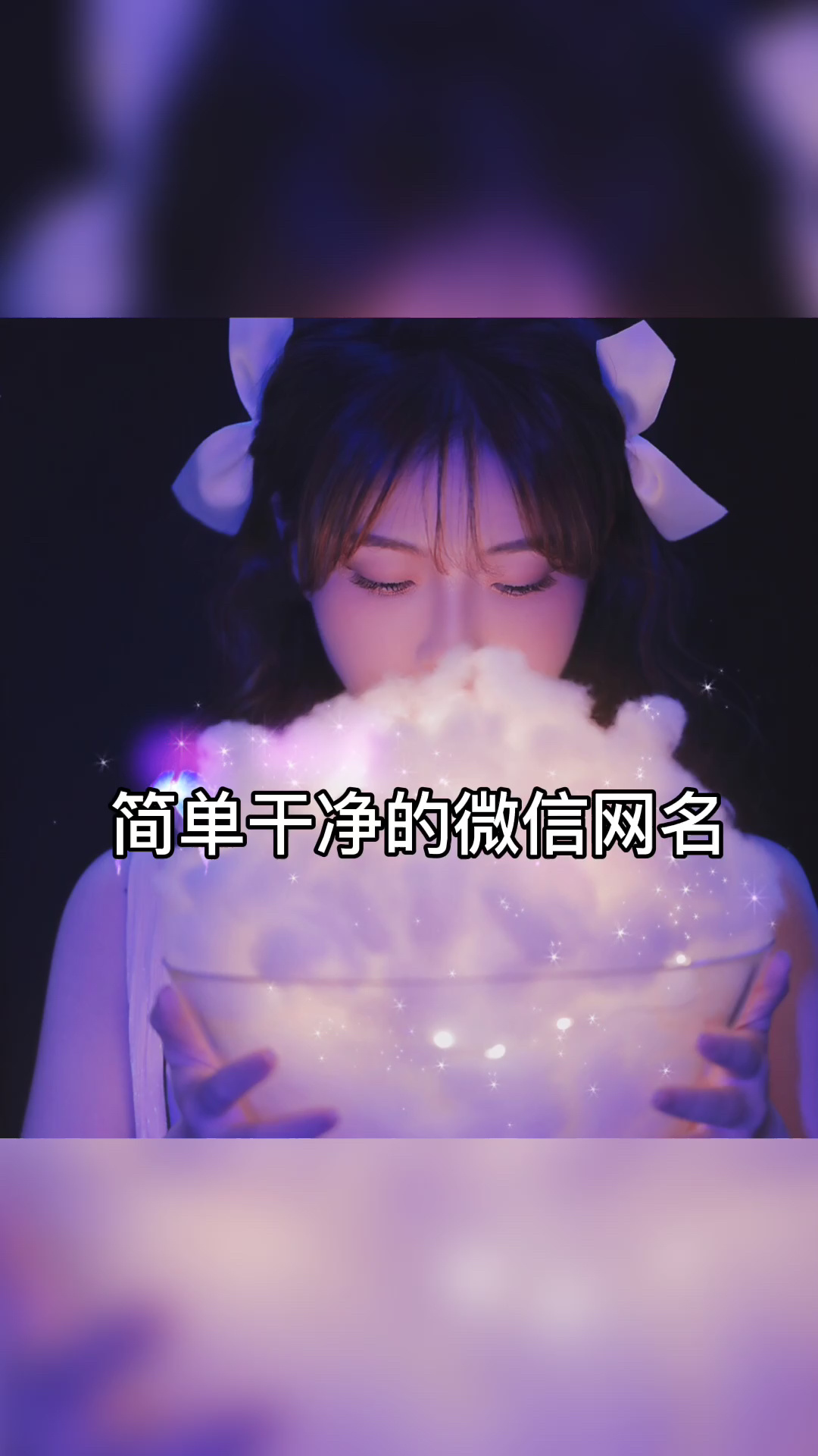 简单干净的微信网名