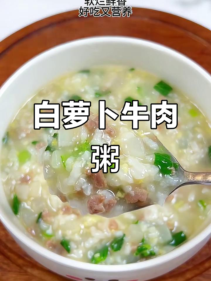 秋冬必备白萝卜牛肉粥,营养又美味