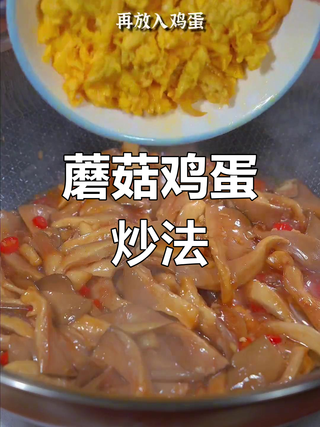 蘑菇炒鸡蛋,鲜嫩美味,多吃几碗饭