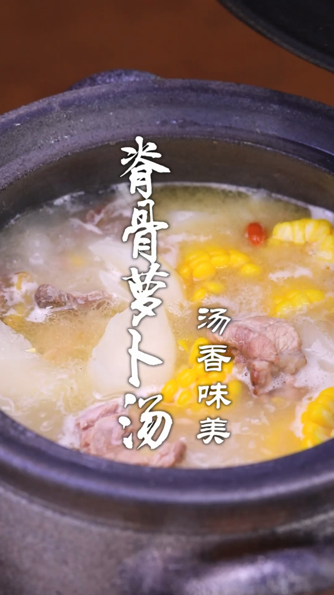 脊骨萝卜汤