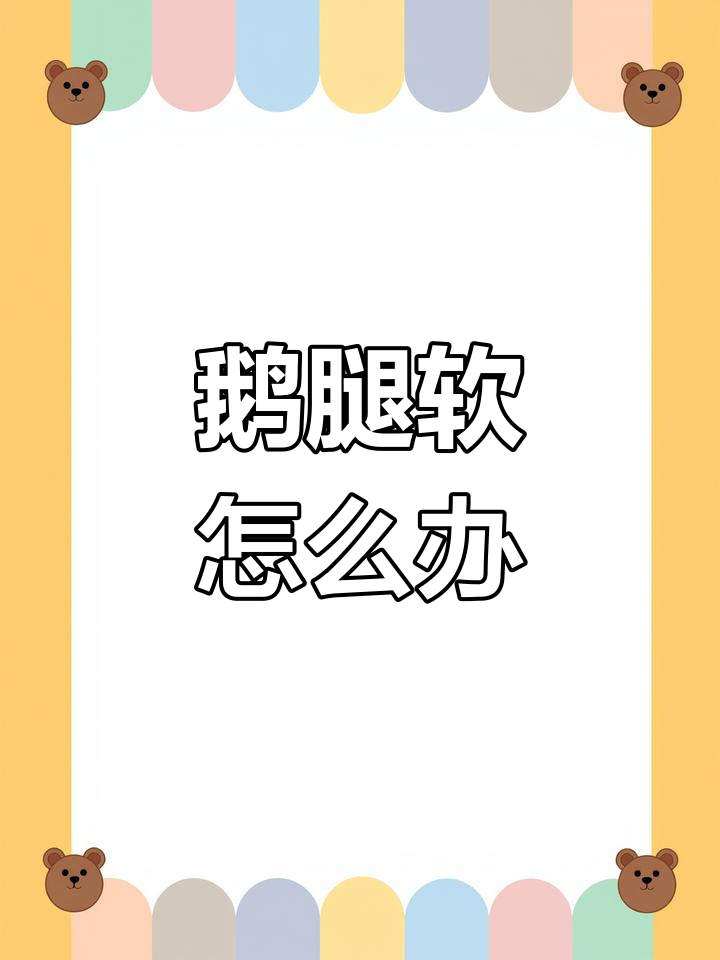 鹅腿瘸瘫痪原因分析,如何应对浆膜炎