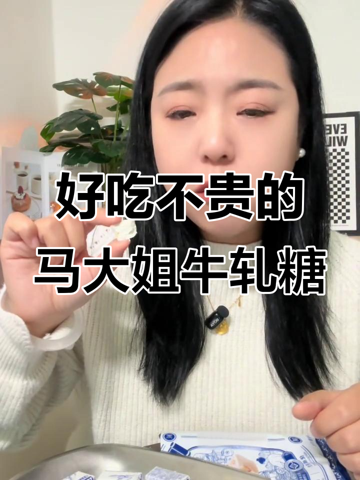 马大姐牛轧糖:酥脆又健康,追剧必备零食