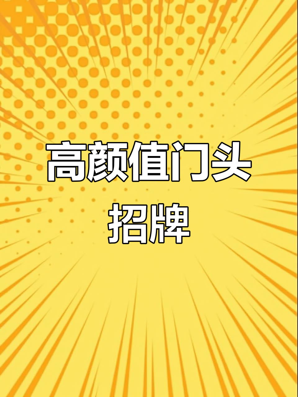 氛围感十足的门头招牌,适合服装店与美甲店的完美搭配