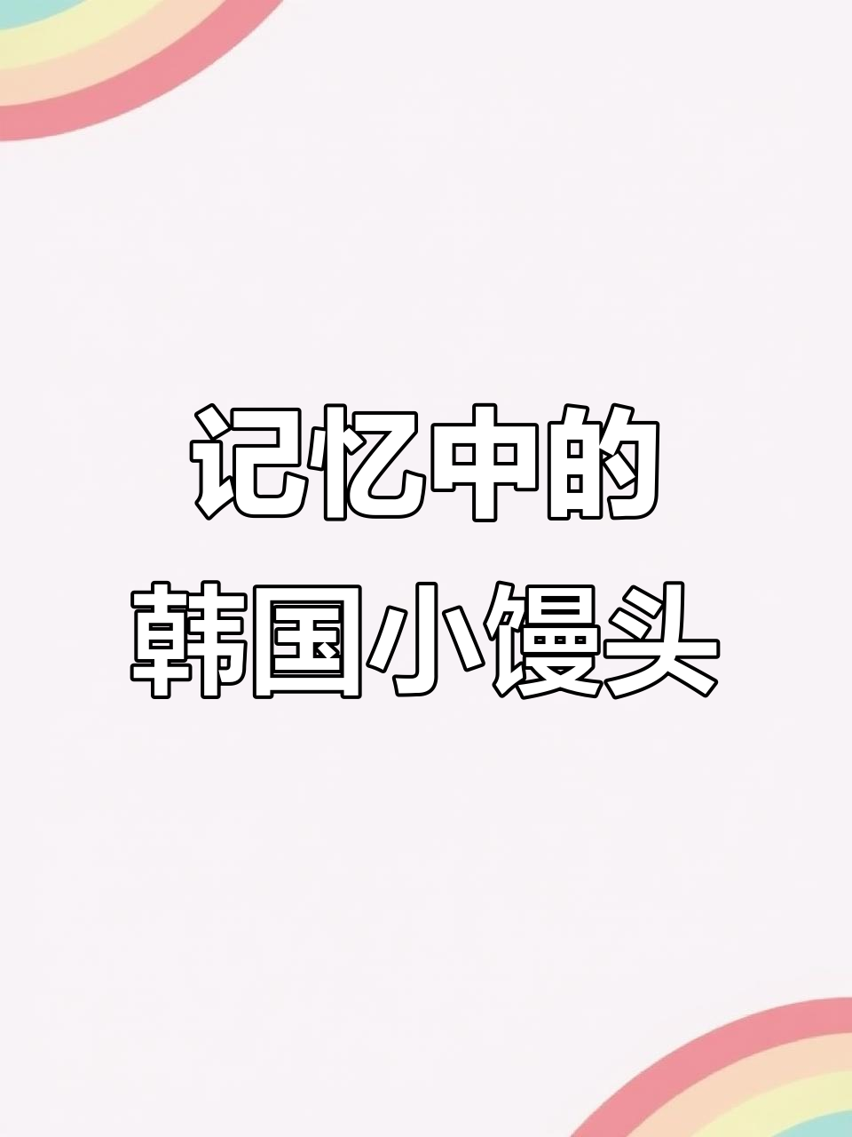 曾经风靡一时的韩国小馒头，如今已难寻！