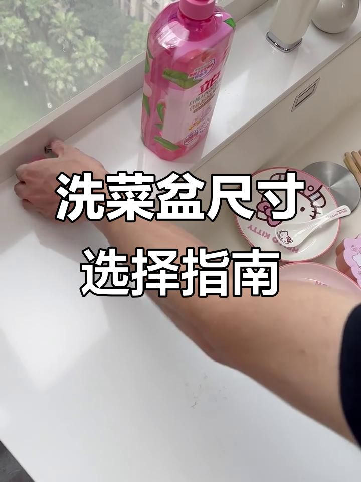 选洗菜盆尺寸不复杂，掌握这些技巧轻松搞定